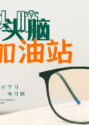 頭腦加油站