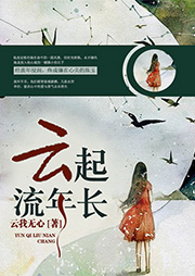 云起流年長