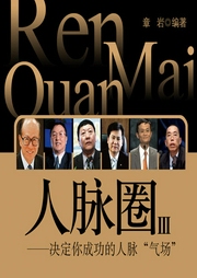 人脈圈：白金典藏版（3）
