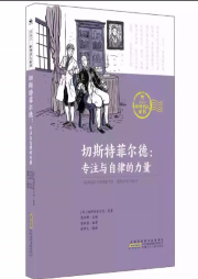 切斯特菲爾德：專注與自律的力量（下篇）
