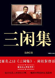 三閑集