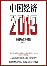 中國經(jīng)濟(jì)2019