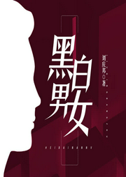 黑白男女