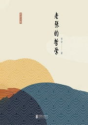 有間文庫:老張的哲學