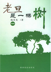老旦是一棵樹(shù)