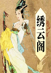 繡云閣