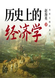 歷史上的經(jīng)濟(jì)學(xué)