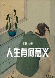 人生有何意義