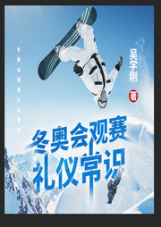 冬奧會(huì)項(xiàng)目與觀賽禮儀常識(shí)