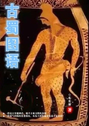古蜀圖語