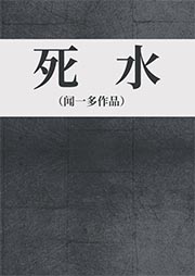 死水