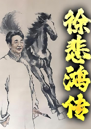 徐悲鴻