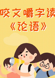 咬文嚼字讀《論語》