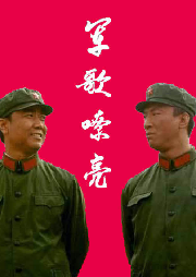 軍歌嘹亮