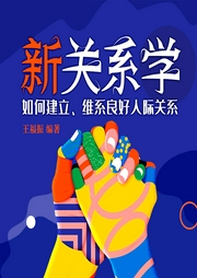 新關(guān)系學(xué)