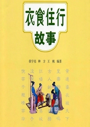 衣食住行故事