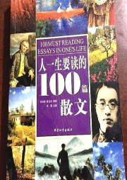 人一生要讀得100篇散文