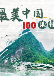 最美中國(guó)一百地帶