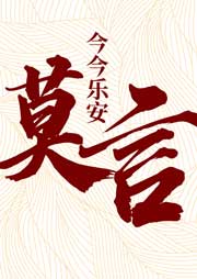 今今樂安讀莫言