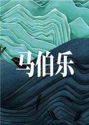 馬伯樂