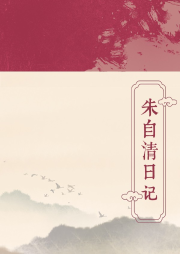 朱自清日記