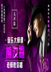 音樂大師課：熊汝霖老師教你唱