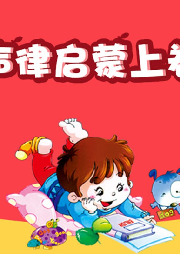 經(jīng)典誦讀·聲律啟蒙