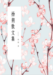 楊朔散文集【經典公版書】