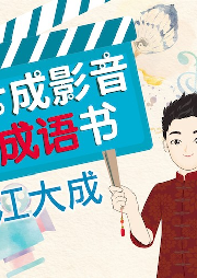 大成影音成語書