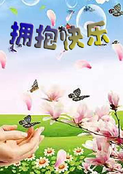 擁抱快樂
