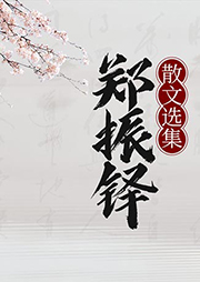 鄭振鐸散文選集
