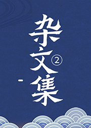 雜文集2