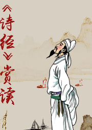 生為情有，因愛成傷——《詩經》賞讀