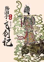 韓湘子全傳·飛劍記
