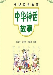 中華神話故事