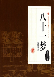 八十一夢