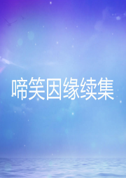 啼笑因緣續(xù)集