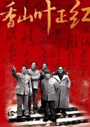 香山葉正紅