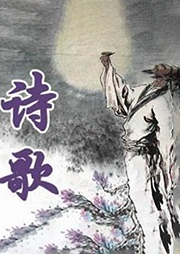詩(shī)歌集錦