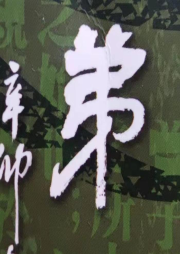 《弟子規(guī)》誦讀版