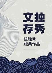 獨(dú)秀文存