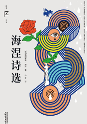 海涅詩(shī)選