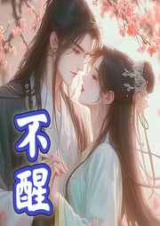 不醒