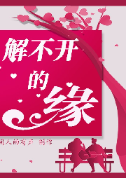 解不開的緣
