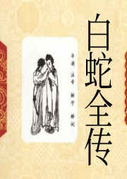 白蛇全傳