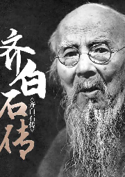 齊白石傳