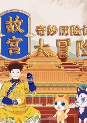 奇妙歷險(xiǎn)記：故宮大冒險(xiǎn)