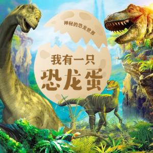 我有一只恐龍蛋