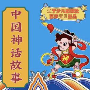 中國古代神話故事