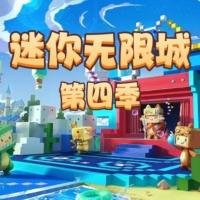 迷你無(wú)限城第四季